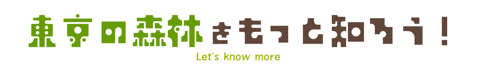 東京の森林をもっと知ろう!